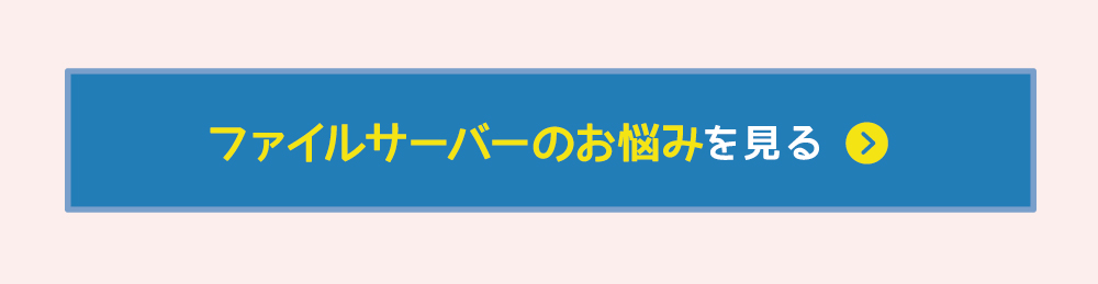 ファイルサーバーのお悩みを見る