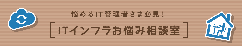 ITインフラお悩み相談室