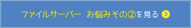 ファイルサーバーのお悩み2を見る