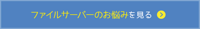 ファイルサーバーのお悩みを見る