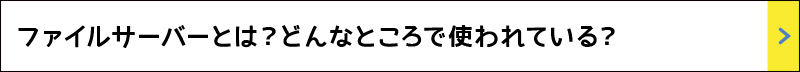 ファイルサーバーとは？どんなところで使われている？