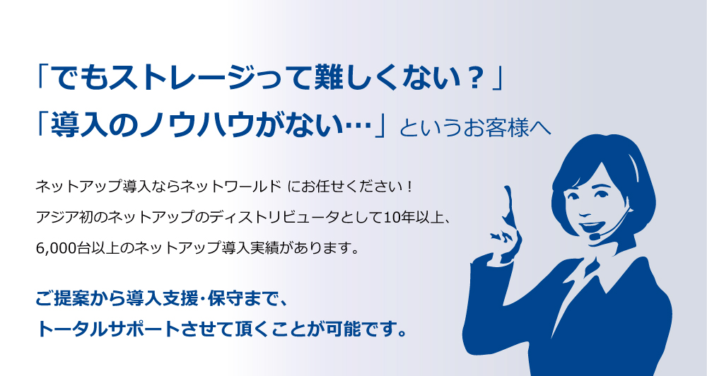 「でもストレージって難しくない？」「導入のノウハウがない…」 というお客様へ