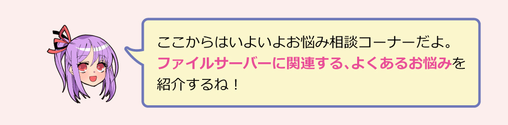 初心者向け解説コーナー「ファイルサーバー」とは？