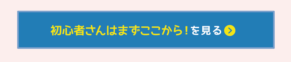 初心者さんはまずここから！を見る