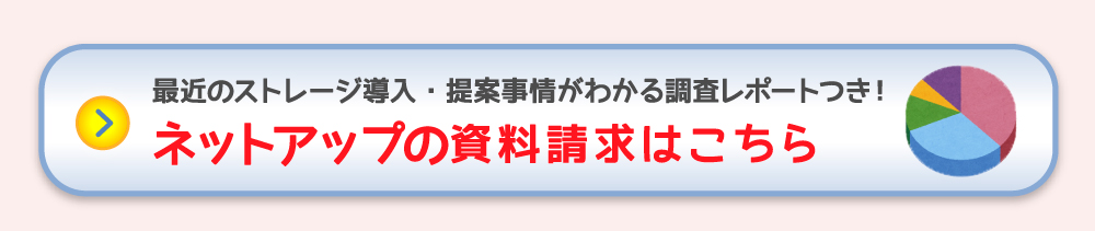 NetAppの資料請求はこちら