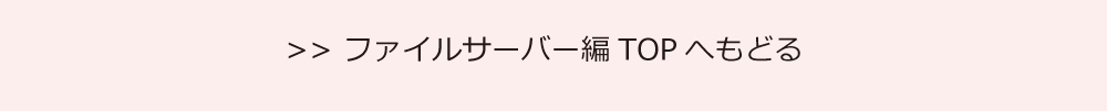 ファイルサーバー編TOPへもどる