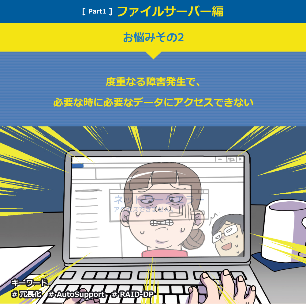 度重なる障害発生で、必要な時に必要なデータにアクセスできない