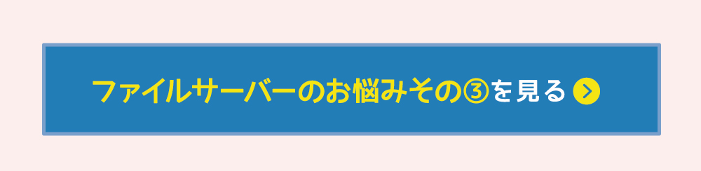 ファイルサーバーのお悩みその3を見る