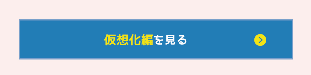 仮想化編を見る