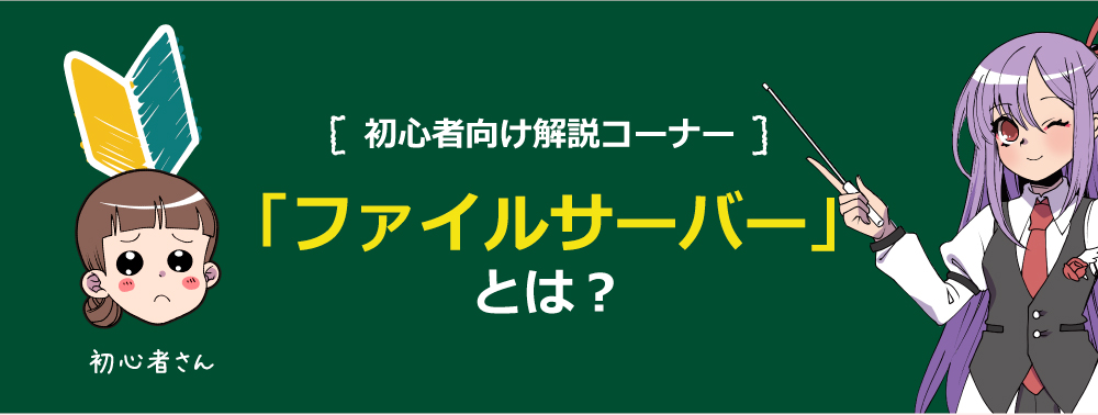 「ファイルサーバー」とは？