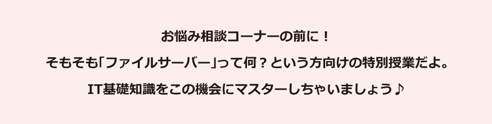 そもそも「ファイルサーバー」って何？という方向けの特別授業