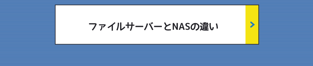 ファイルサーバーとNASの違い