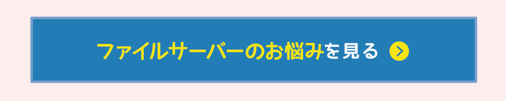 ファイルサーバーのお悩みを見る