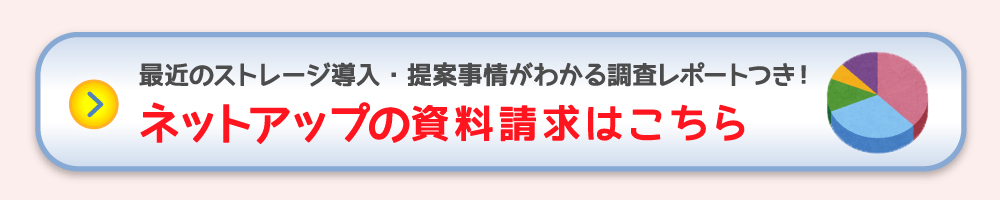 NetAppの資料請求はこちら 