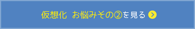 仮想化のお悩み2を見る