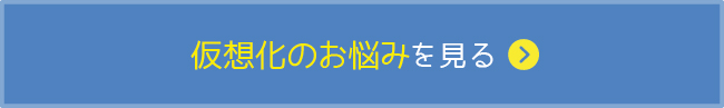 仮想化のお悩みを見る