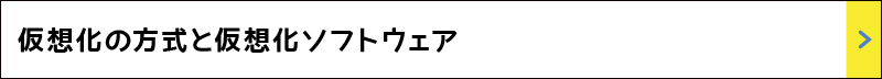 仮想化の方式と仮想化ソフトウェア