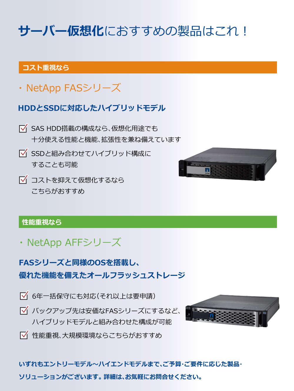 サーバー仮想化におすすめのネットアップ製品はこれ！