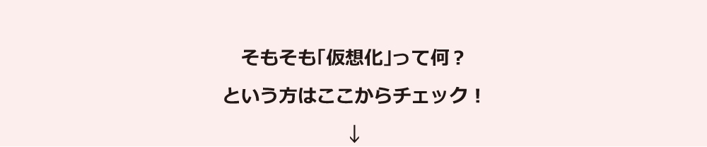 そもそも「仮想化」って何？という方はここからチェック！ 