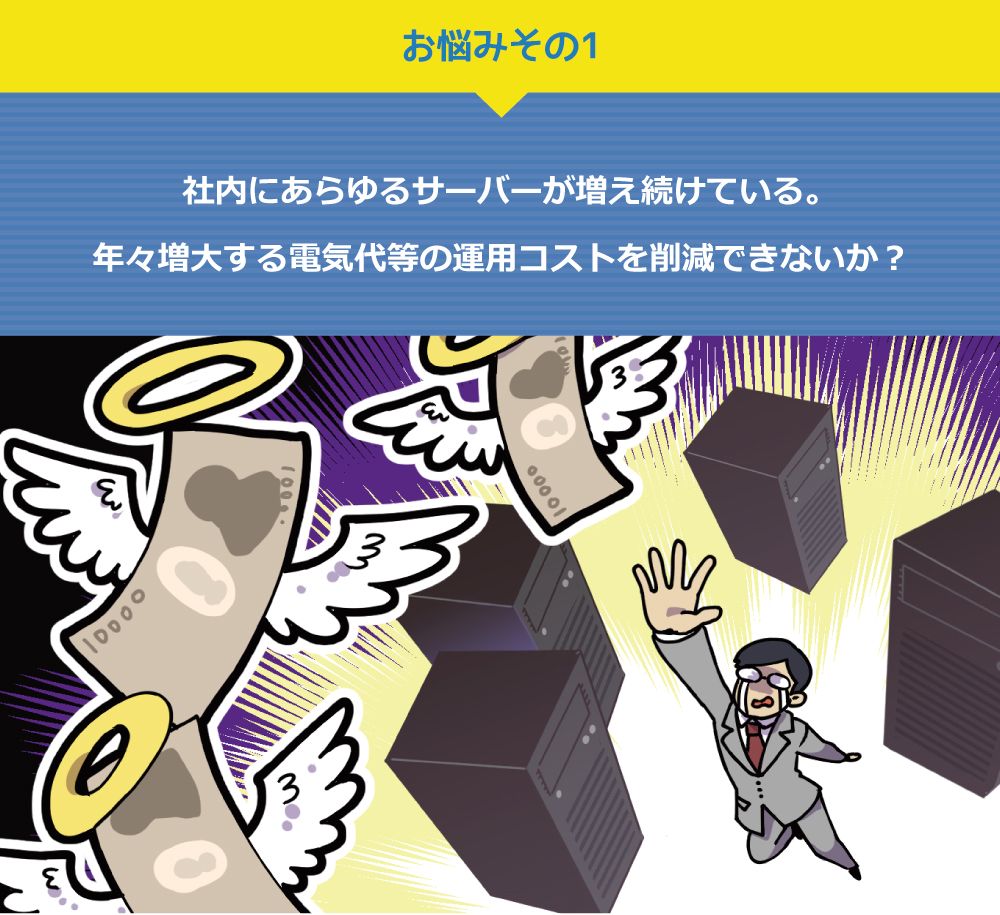 社内にあらゆるサーバーが増え続けている。年々増大する電気代等の運用コストを削減できないか？