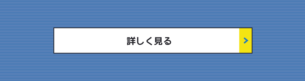 詳しく見る