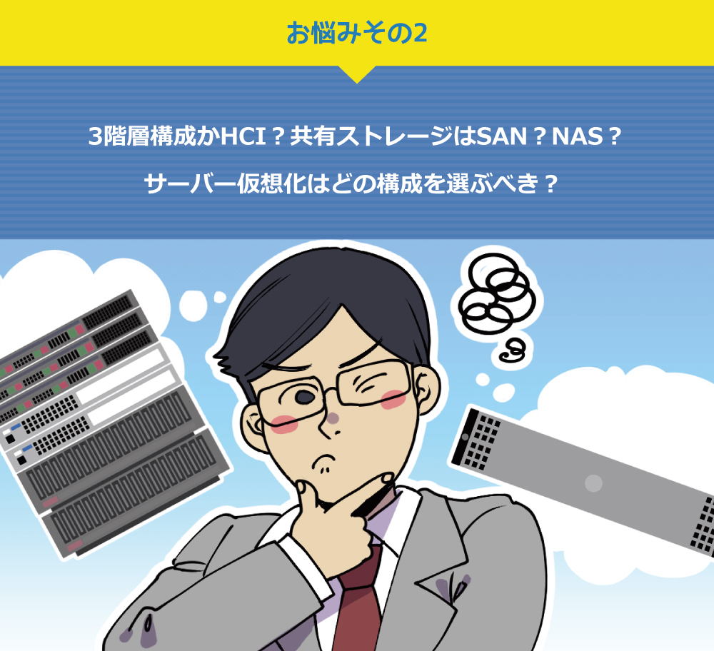 3階層構成かHCI？共有ストレージはSAN？NAS？サーバー仮想化はどの構成を選ぶべき？