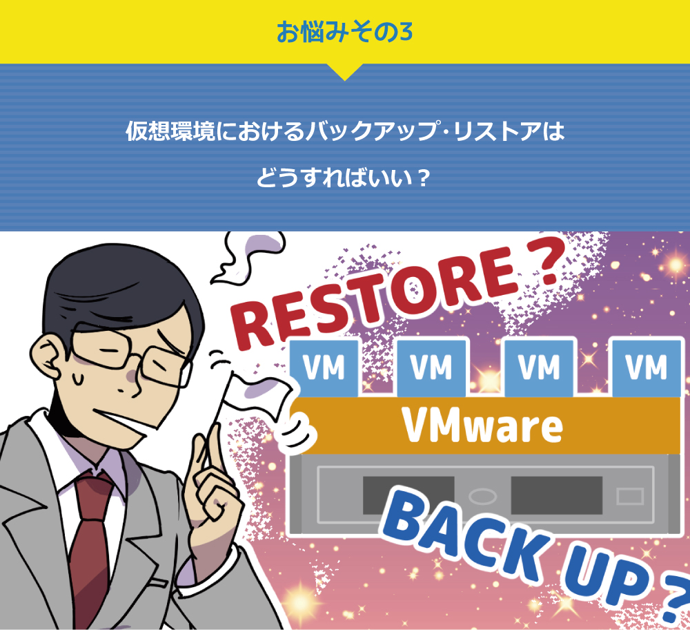 仮想環境におけるバックアップ・リストアはどうすればいい？