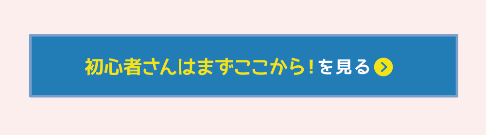 初心者さんはまずここから！