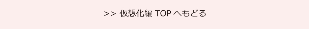 仮想化編TOPへもどる