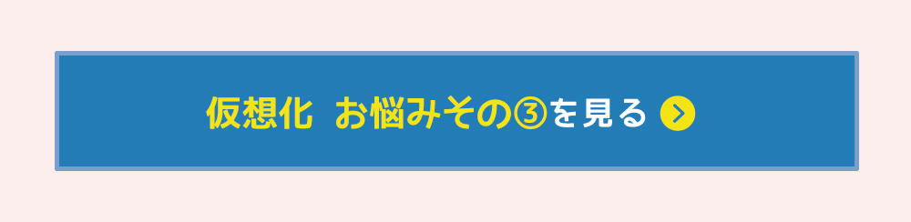 仮想化のお悩み3を見る