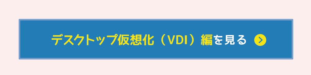 デスクトップ仮想化（VDI）編を見る