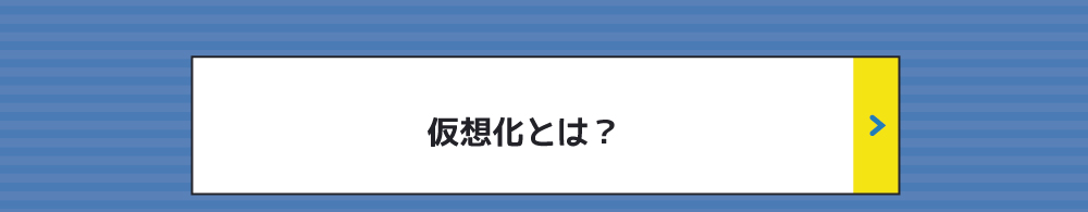 仮想化とは？