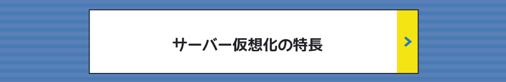 サーバー仮想化の特長 