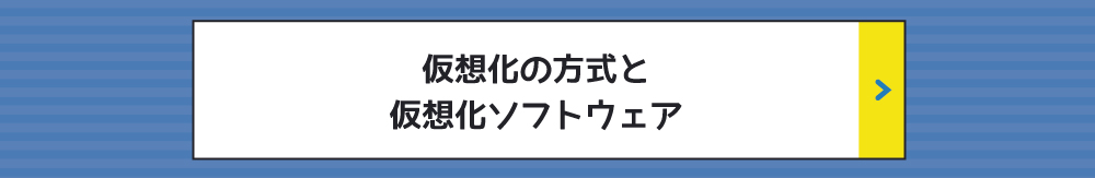 サーバー仮想化の特長 