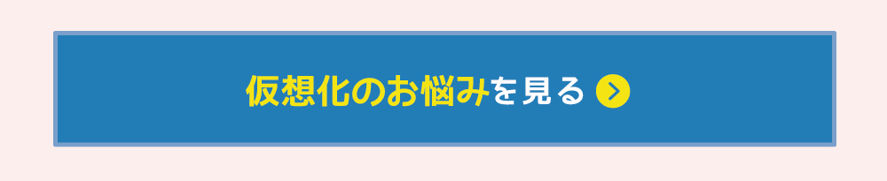 仮想化のお悩みを見る