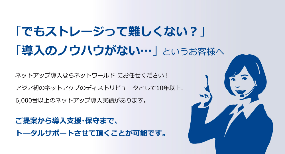 「でもストレージって難しくない？」「導入のノウハウがない…」 というお客様へ