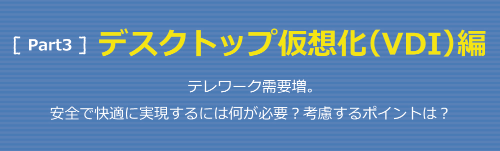 デスクトップ仮想化（VDI）編