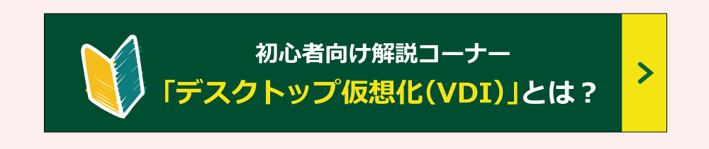 デスクトップ仮想化（VDI）とは