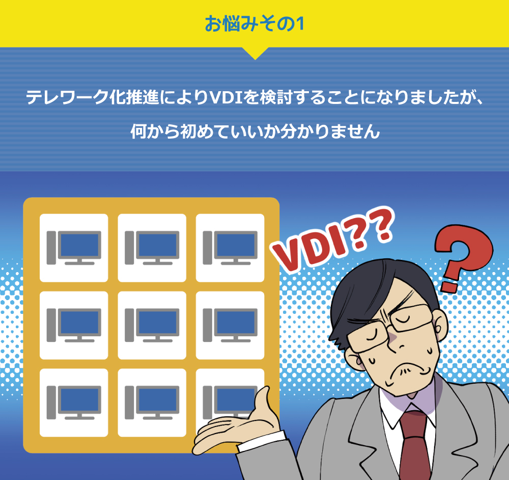 テレワーク化推進により VDIを検討することになりましたが、 何から初めていいか分かりません