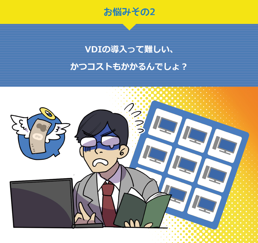 VDIの導入って難しい、かつコストもかかるんでしょ