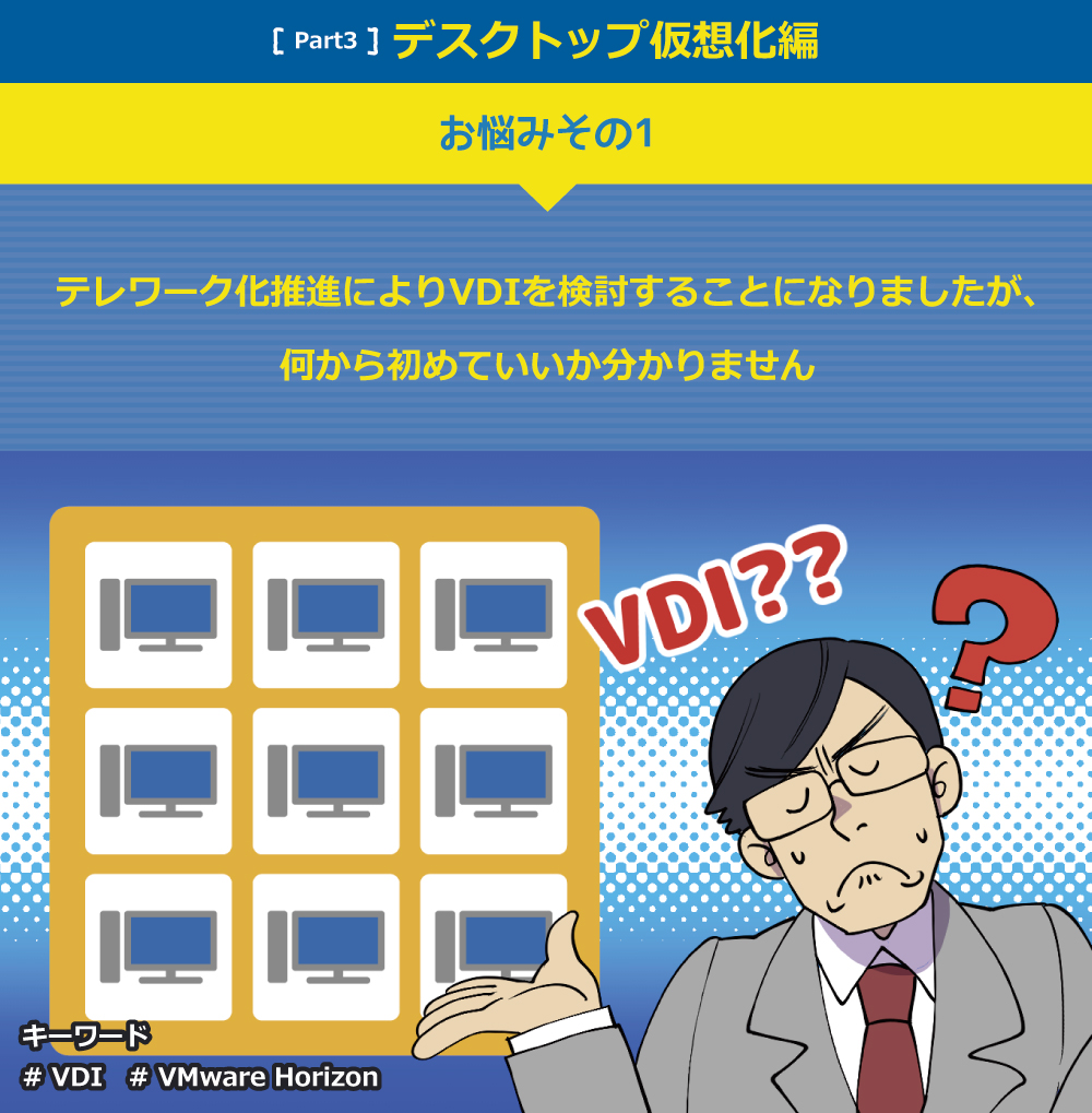 テレワーク化推進によりVDIを検討することになりましたが、 何から初めていいか分かりません