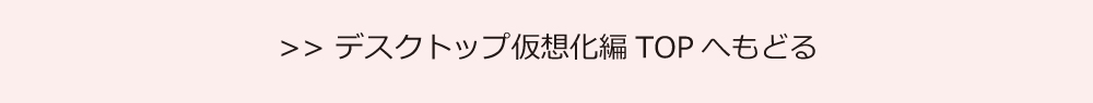 仮想化編TOPへもどる