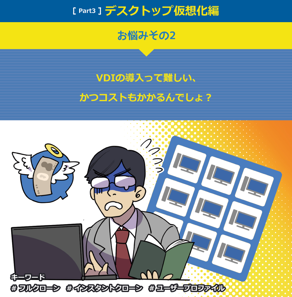 VDIの導入って難しい、 かつコストもかかるんでしょ？