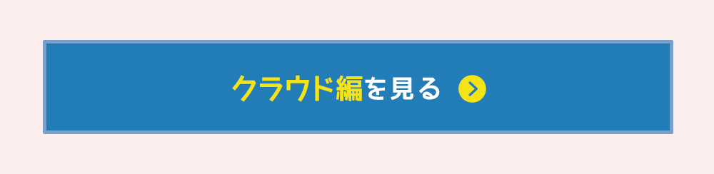 クラウド編を見る