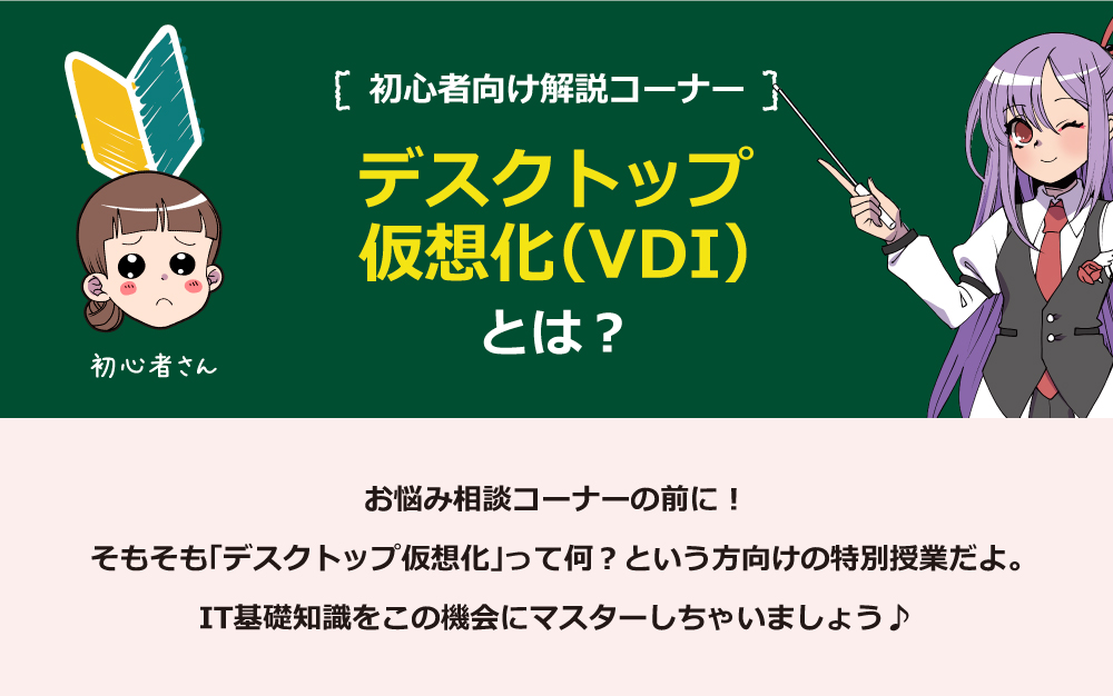 「デスクトップ仮想化」とは？