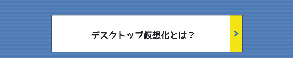 「デスクトップ仮想化」とは？