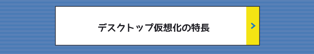 デスクトップ仮想化の特長 