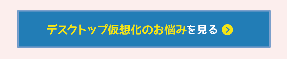 デスクトップ仮想化のお悩みを見る