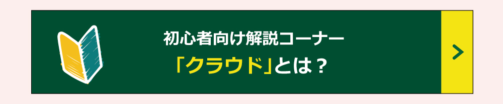 初心者向け解説コーナー「クラウド」とは？