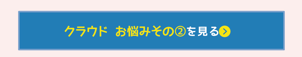 お悩みその2を見る